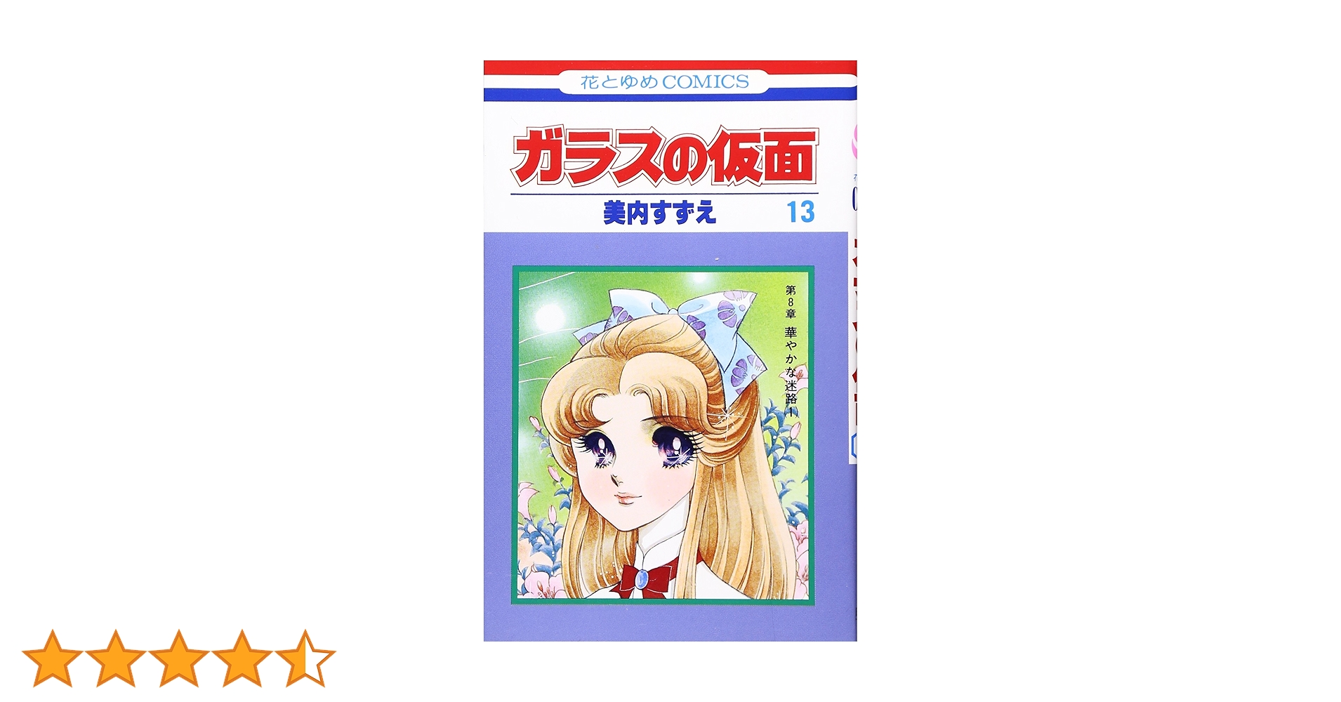 Amazon.co.jp: ガラスの仮面 13 (花とゆめCOMICS) : 美内すずえ: 本